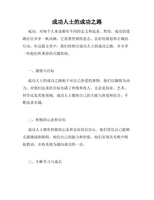 成功人士的成功之路