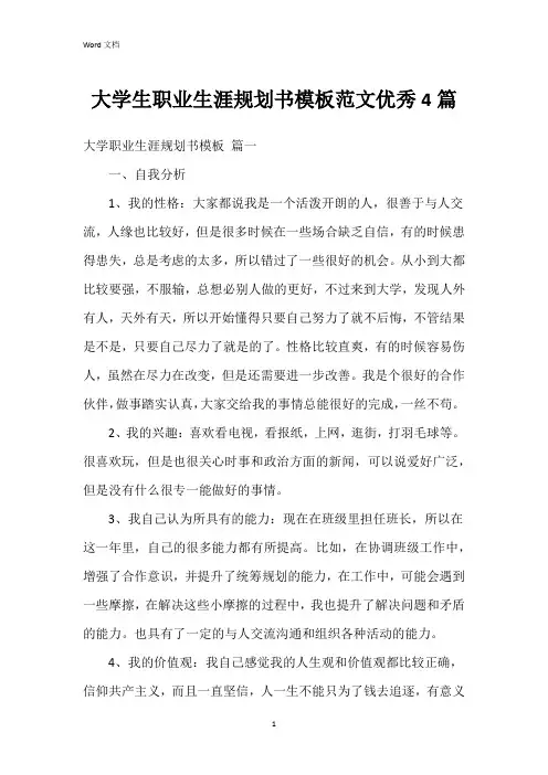 大学生职业生涯规划书模板范文4篇