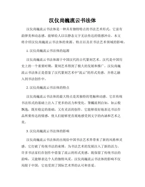 汉仪尚巍流云书法体