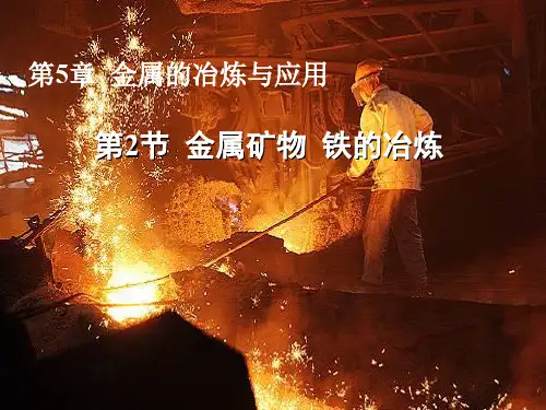【精编】九年级化学全册 5.2 金属矿物 铁的冶炼课件3 (新版)沪教版-精心整理