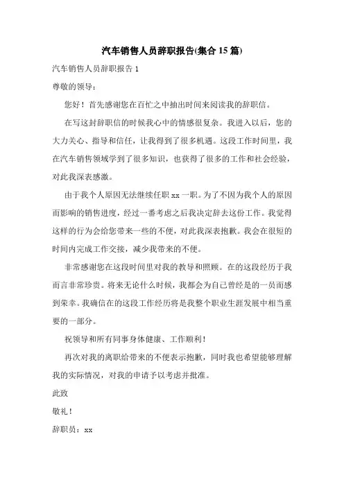 汽车销售人员辞职报告(集合15篇)