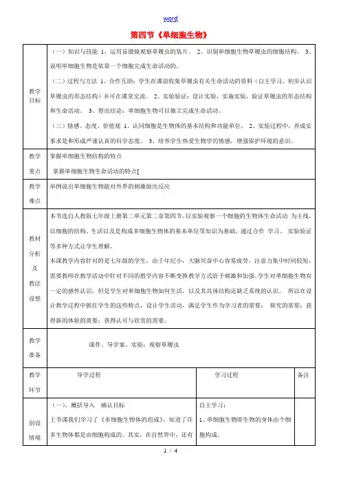 七年级生物上册《2.2.4 单细胞生物》教案 (新版)新人教版-(新版)新人教版初中七年级上册生物教