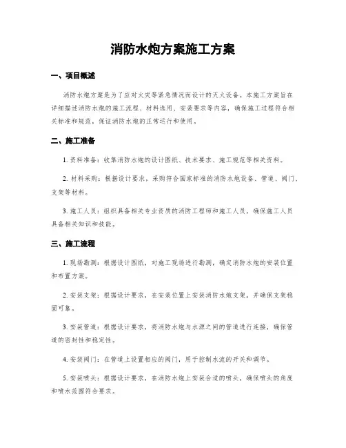 消防水炮方案施工方案