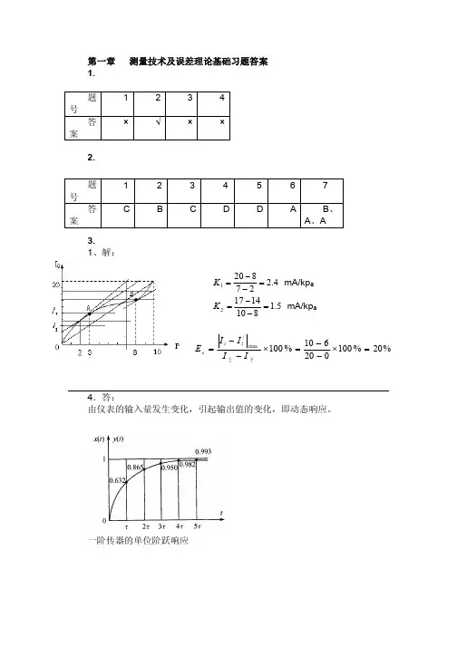 检测技术及仪表习题答案
