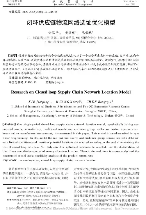 闭环供应链物流网络选址优化模型