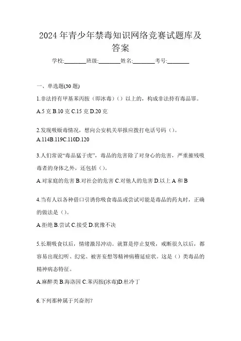 2024年青少年禁毒知识网络竞赛试题库及答案