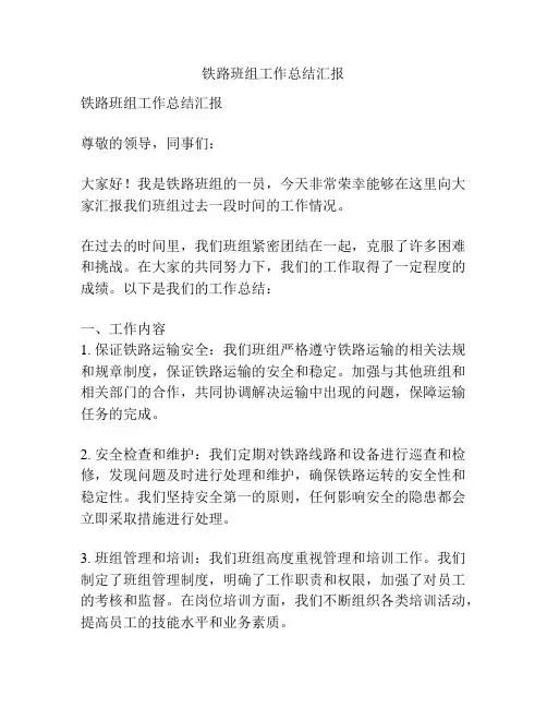 铁路班组工作总结汇报