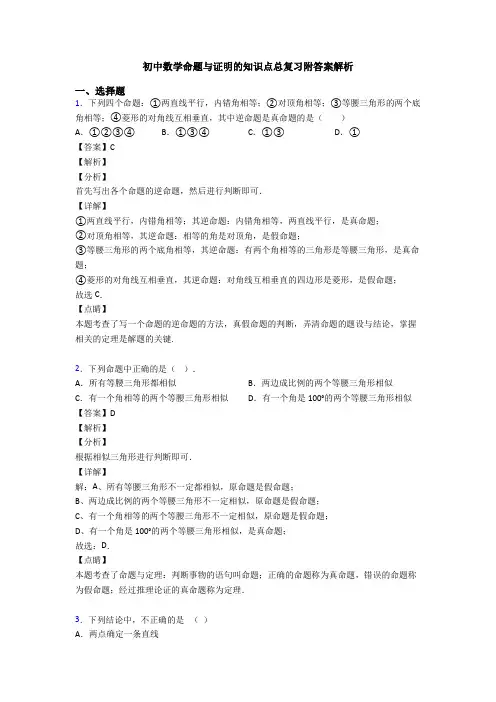 初中数学命题与证明的知识点总复习附答案解析