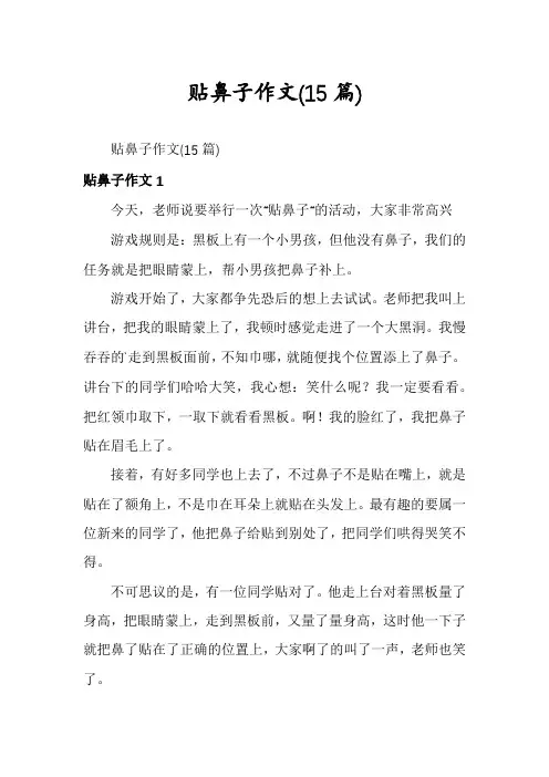 贴鼻子作文(15篇)