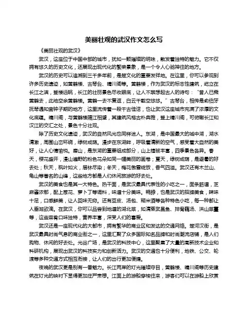 美丽壮观的武汉作文怎么写