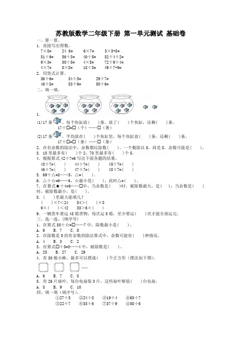 【精选】2020-2021学年度苏教版二年级下册数学试题- 第一单元测试 基础卷  含答案 