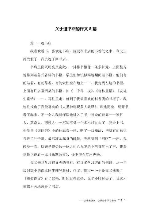 关于逛书店的作文8篇