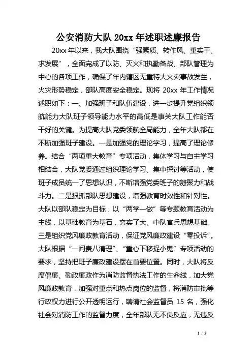 公安消防大队XX年述职述廉报告