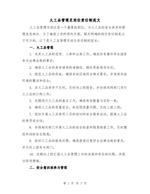 火工品管理员岗位责任制范文（3篇）