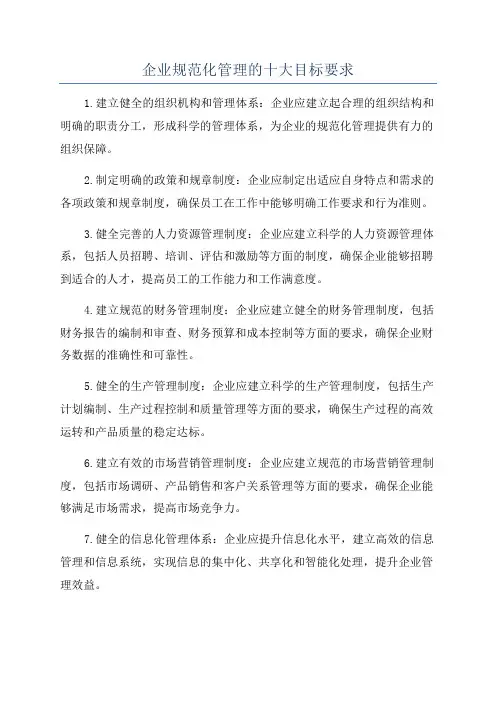 企业规范化管理的十大目标要求