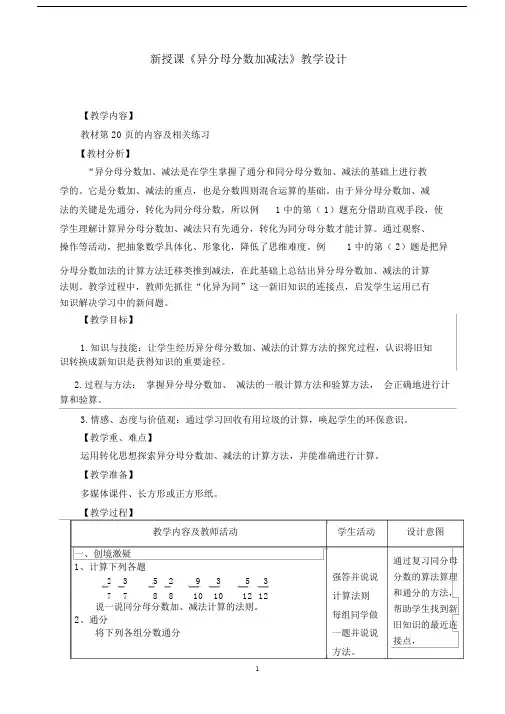 (完整版)人教版小学数学五年级下册第六单元《异分母分数加减法》教学设计.docx