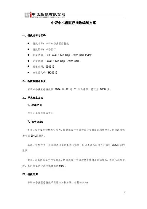 中证中小盘医疗指数编制方案
