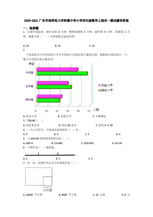 2020-2021广东华南师范大学附属中学小学四年级数学上期末一模试题带答案