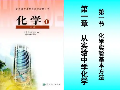 人教版化学必修1第一章第一节课件