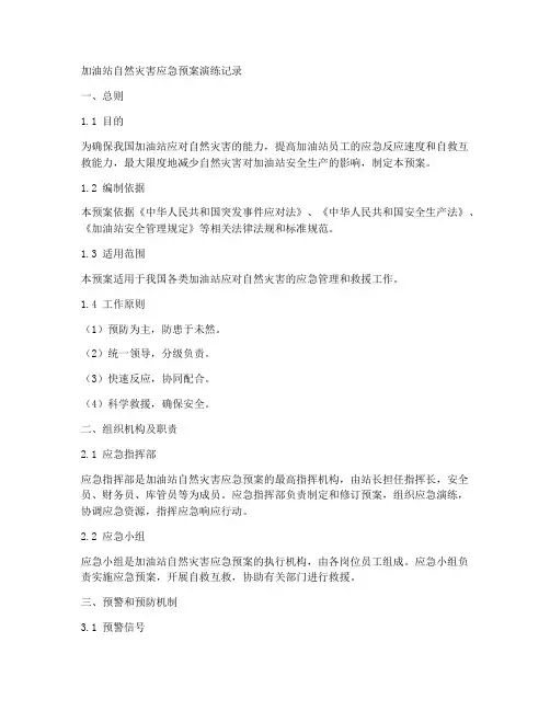 加油站自然灾害应急预案演练记录