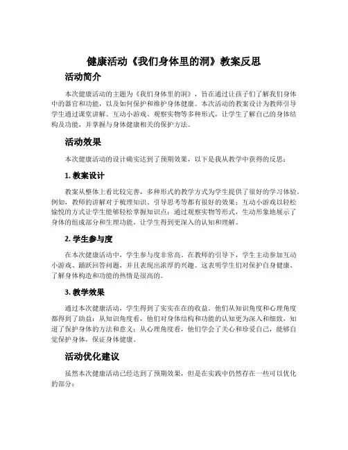 健康活动《我们身体里的洞》教案反思