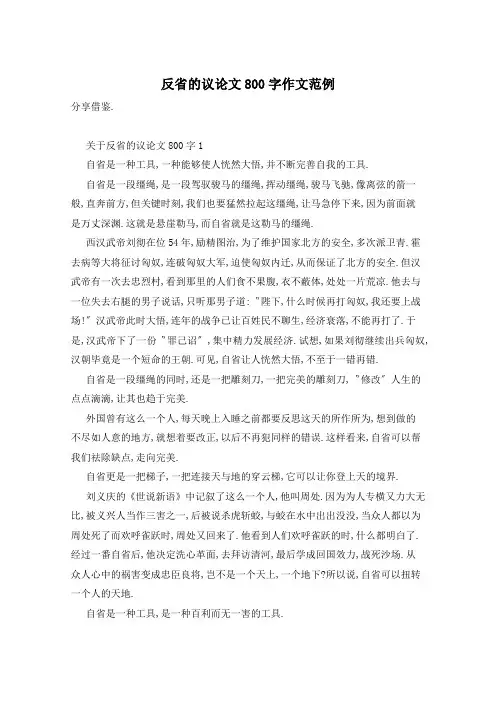 反省的议论文800字作文范例