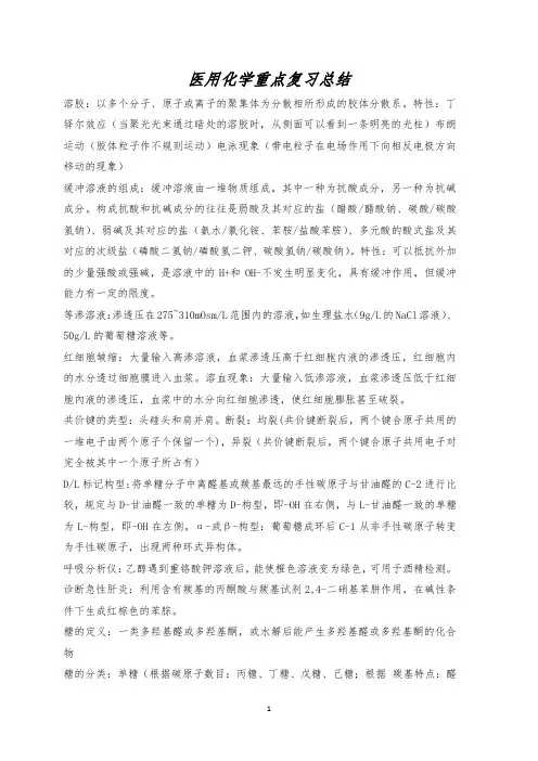 医用化学重点复习总结