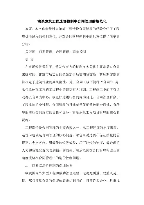 建筑工程造价控制中合同管理规范化