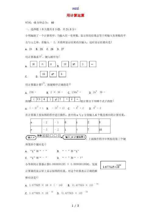 七年级数学上册 第二章 有理数及其运算2.12 用计算器进行运算练习2 (新版)北师大版-(新版)北