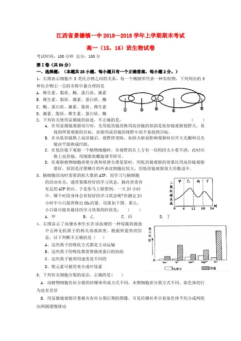 江西省景德镇2018学年高一生物上学期期末考试试题(15,