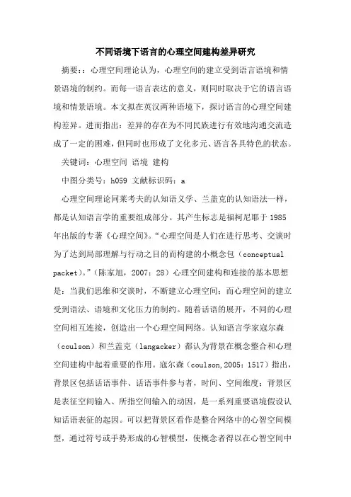 不同语境下语言心理空间建构差异研究
