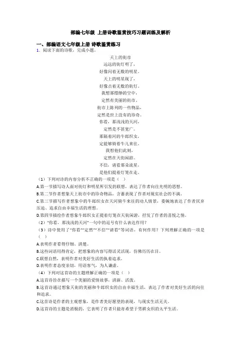 部编七年级 上册诗歌鉴赏技巧习题训练及解析