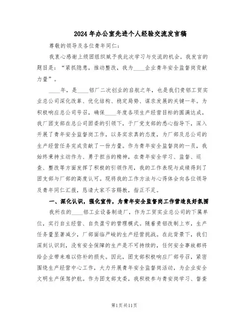2024年办公室先进个人经验交流发言稿（五篇）
