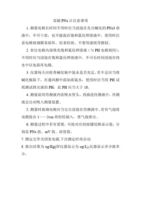 雷磁PNa计操作注意事项