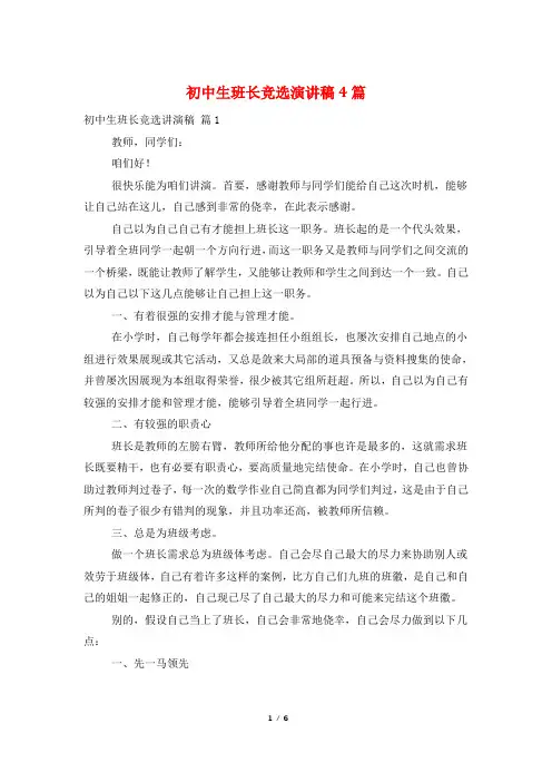 初中生班长竞选演讲稿4篇