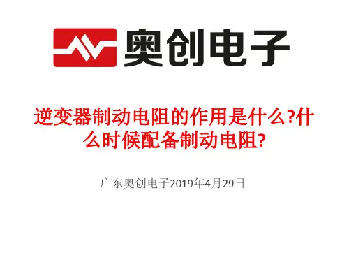 逆变器制动电阻的作用是什么