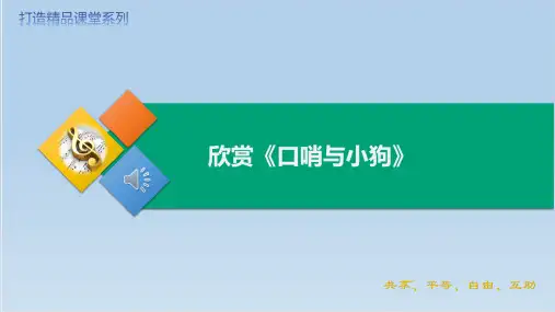 人音版(2024)音乐-一年级上册第一单元 口哨与小狗(课件)