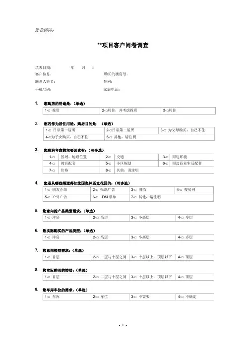 房地产某项目客户问卷调查表
