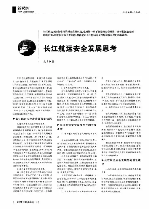 长江航运安全发展思考