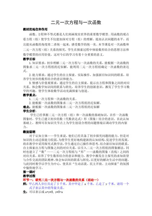 二元一次方程与一次函数 教学设计