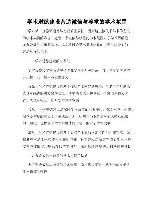 学术道德建设营造诚信与尊重的学术氛围