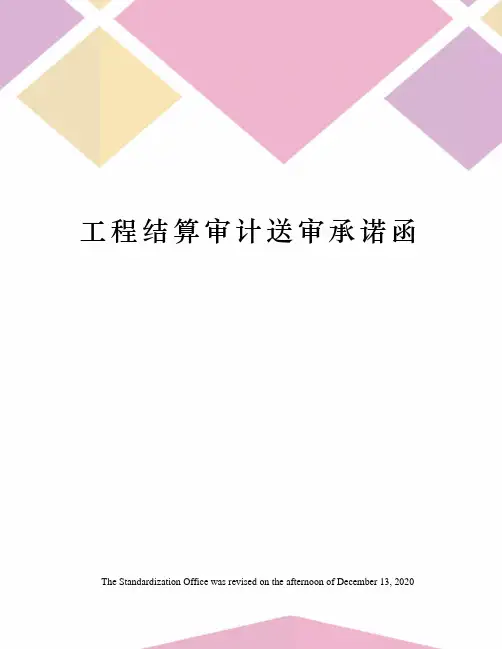 工程结算审计送审承诺函