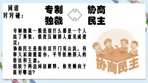 2021届高考政治热点专题六：协商民主(37张)