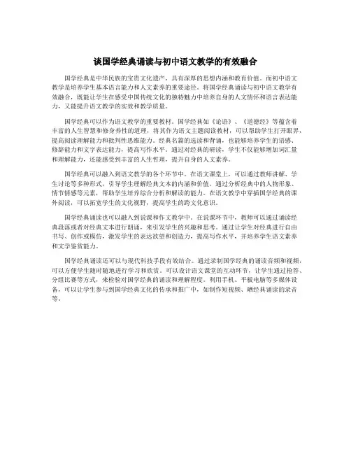 谈国学经典诵读与初中语文教学的有效融合