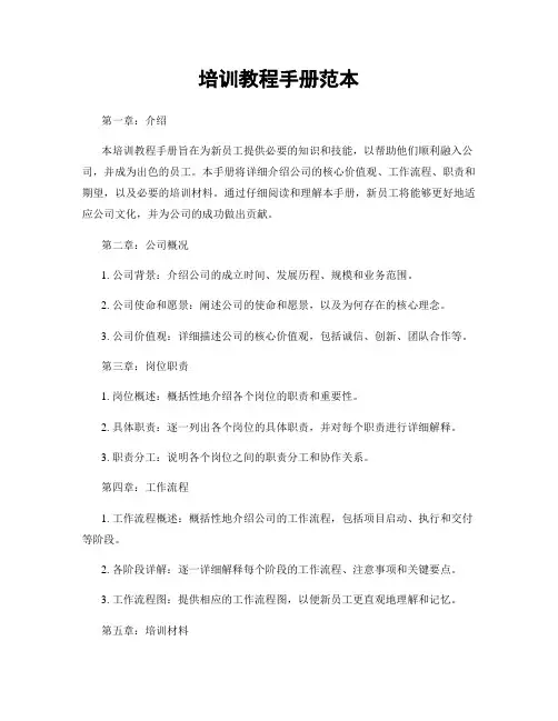 培训教程手册范本