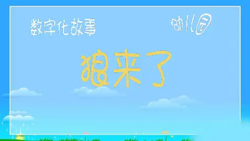 《狼来了》幼儿园小班语言PPT课件