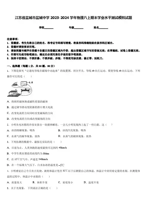 江苏省盐城市盐城中学2023-2024学年物理八上期末学业水平测试模拟试题含答案
