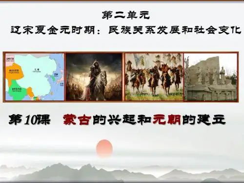 人教部编版历史七年级下册第二单元第10课蒙古族的兴起与元朝的建立课件(24张)
