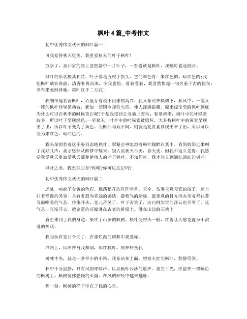 枫叶4篇_中考作文