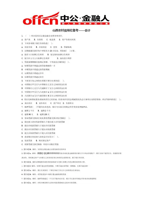 山西农村信用社备考——会计